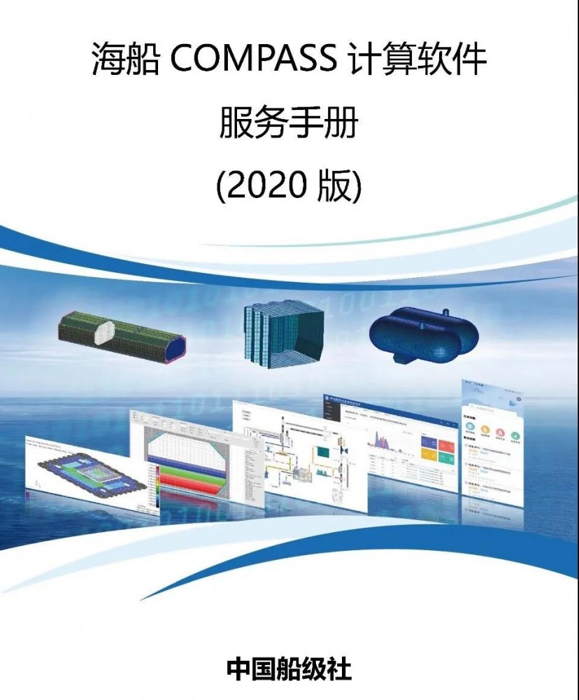 船級社發(fā)布新版《海船COMPASS計(jì)算軟件服務(wù)手冊》
