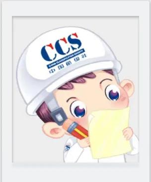 CCS認(rèn)證流程，費(fèi)用，周期-上海思緒